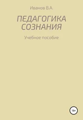 Александр Иванов - Педагогика сознания - учебное пособие для студ. высш. пед. учеб. заведений