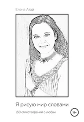 Елена Атай - Я рисую мир словами