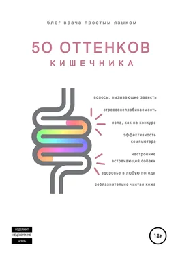 Наталья Артемьева 50 оттенков кишечника обложка книги