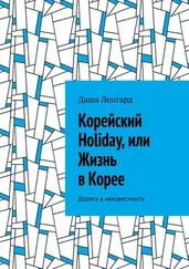 Даша Ленгард - Корейский Holiday, или Жизнь в Корее. Дорога в неизвестность