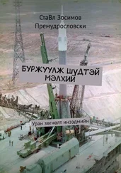 СтаВл Зосимов Премудрословски - Буржуулж Шүдтэй мэлхий. Уран зөгнөлт инээдмийн