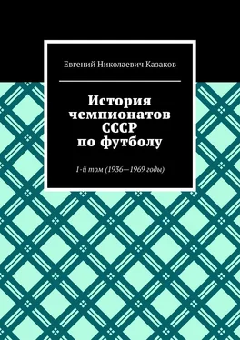 Евгений Казаков История чемпионатов СССР по футболу. 1-й том (1936-1969 годы) обложка книги