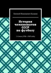 Евгений Казаков - История чемпионатов СССР по футболу. 1-й том (1936-1969 годы)