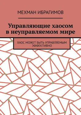 Мехман Ибрагимов Управляющие хаосом в неуправляемом мире. Хаос может быть управляемым эффективно обложка книги