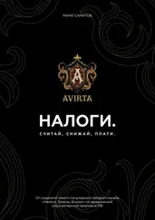 Марат Самитов - Налоги. Считай, снижай, плати