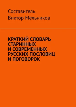 Виктор Мельников Краткий словарь старинных и современных русских пословиц и поговорок обложка книги