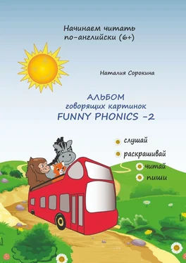 Наталия Сорокина Альбом говорящих картинок FUNNY PHONICS-2 обложка книги
