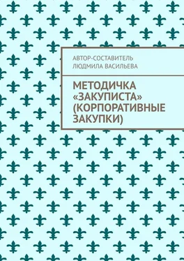 Людмила Васильева Методичка «закуписта» (корпоративные закупки). Неизвестно, что хуже: 44-ФЗ или 223-ФЗ обложка книги