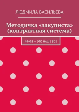 Людмила Васильева Методичка «закуписта» (контрактная система). 44-ФЗ – это наше все обложка книги