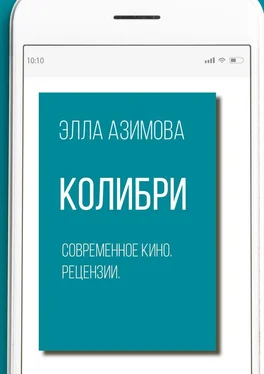 Элла Азимова Колибри. Современное кино. Рецензии обложка книги