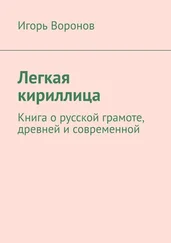 Игорь Воронов - Легкая кириллица. Книга о русской грамоте, древней и современной