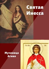 Ирина Тушева - Святая Инесса. Мученица Агния