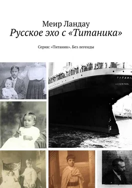 Меир Ландау Русское эхо с «Титаника». Серия: «Титаник». Без легенды обложка книги