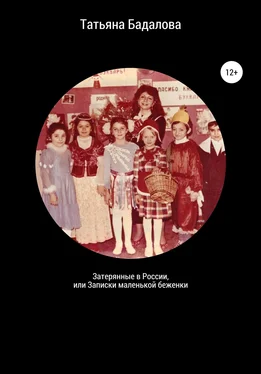 Татьяна Бадалова Затерянные в России, или Записки маленькой беженки обложка книги