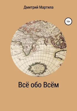 Дмитрий Мартила Всё обо Всём обложка книги