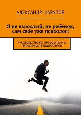 Александр Шарапов Я не взрослый, не ребёнок, сам себе уже психолог! Руководство по преодолению проблем для подростков обложка книги