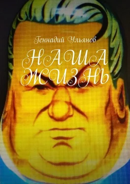 Геннадий Ульянов Наша жизнь. Книга девятая. Часть пятая обложка книги