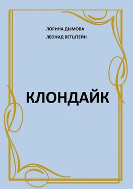 Леонид Ветштейн Клондайк обложка книги