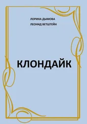 Леонид Ветштейн - Клондайк