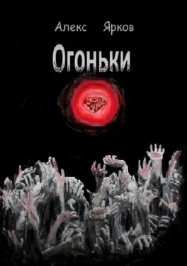 Алекс Ярков Огоньки обложка книги
