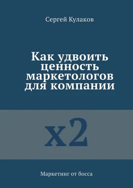 Сергей Кулаков Как удвоить ценность маркетологов для компании. Маркетинг от босса обложка книги