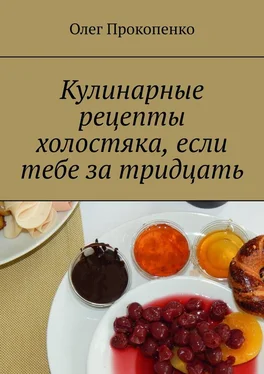 Олег Прокопенко Кулинарные рецепты холостяка, если тебе за тридцать обложка книги