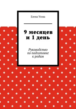 Елена Усова 9 месяцев и 1 день. Руководство по подготовке к родам обложка книги
