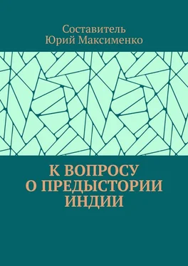 Юрий Максименко К вопросу о предыстории Индии обложка книги