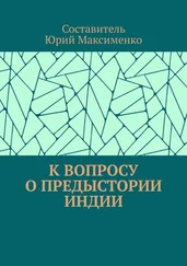 Юрий Максименко - К вопросу о предыстории Индии