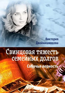 Виктория Двойнишникова Свинцовая тяжесть семейных долгов. Собачья верность обложка книги