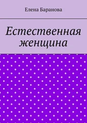 Елена Баранова - Естественная женщина. Красота внутри