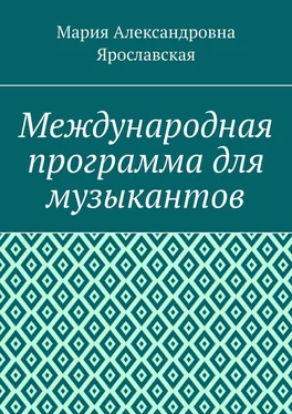 Мария Ярославская Международная программа для музыкантов обложка книги