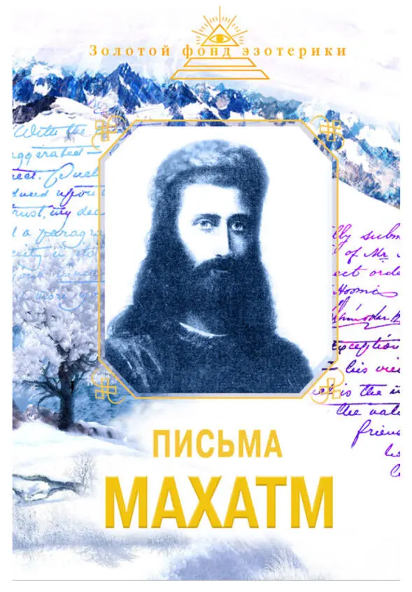 Конечно западные последователи Махатм мечтали иметь Их портреты и через Е П - фото 7