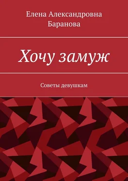 Елена Баранова Хочу замуж. Советы девушкам обложка книги