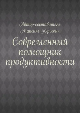 Максим Юрьевич Современный помощник продуктивности обложка книги