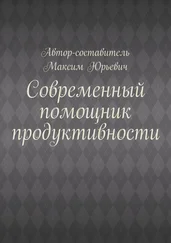 Максим Юрьевич - Современный помощник продуктивности