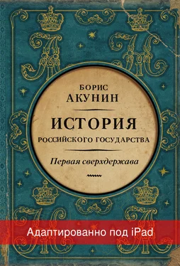 Борис Акунин Первая сверхдержава. История Российского государства. Александр Благословенный и Николай Незабвенный (адаптирована под iPad) обложка книги