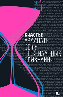 Array Коллектив авторов Счастье. Двадцать семь неожиданных признаний обложка книги