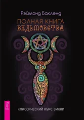 Рэймонд Бакленд - Полная книга ведьмовства. Классический курс Викки