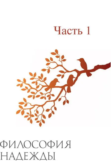 Глава 1 Бедные мы бедные или не в деньгах счастье Ф илософЕсть ли смысл - фото 6