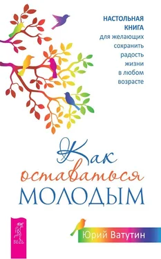 Юрий Ватутин Как оставаться молодым. Настольная книга для желающих сохранить радость жизни в любом возрасте обложка книги