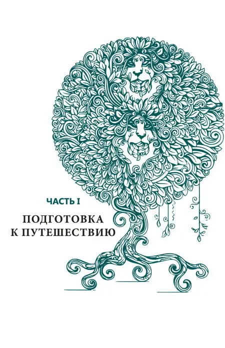 Мы начинаем наше путешествие в царство фейри старинным способом погружаясь в - фото 9
