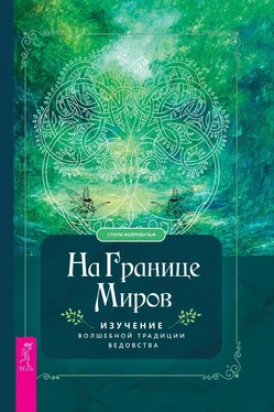 Сторм Фейривульф На границе миров. Изучение волшебной традиции ведовства обложка книги