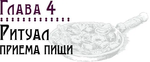 Прием пищи это простая практика Мы кладем еду в рот жуем и глотаем Ничего - фото 8