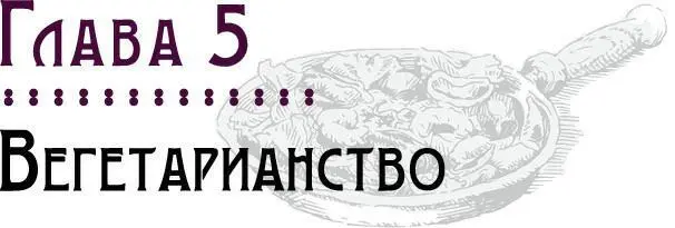 Многие маги являются строгими вегетарианцами Они не едят мясо домашнюю птицу - фото 9