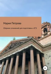 Мария Петрова - Сборник сочинений для подготовки к ЕГЭ