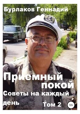 Геннадий Бурлаков Советы на каждый день. Том 2. Серия «Приемный покой» обложка книги