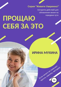 Ирина Мухина Прощаю себя за это обложка книги