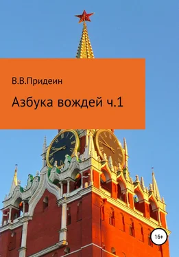 Василий Придеин Азбука вождей. Часть 1 обложка книги