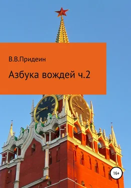 Василий Придеин Азбука вождей. Часть 2 обложка книги